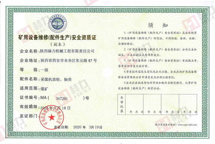 Safety Production Qualification Certificate of Mining Equipment