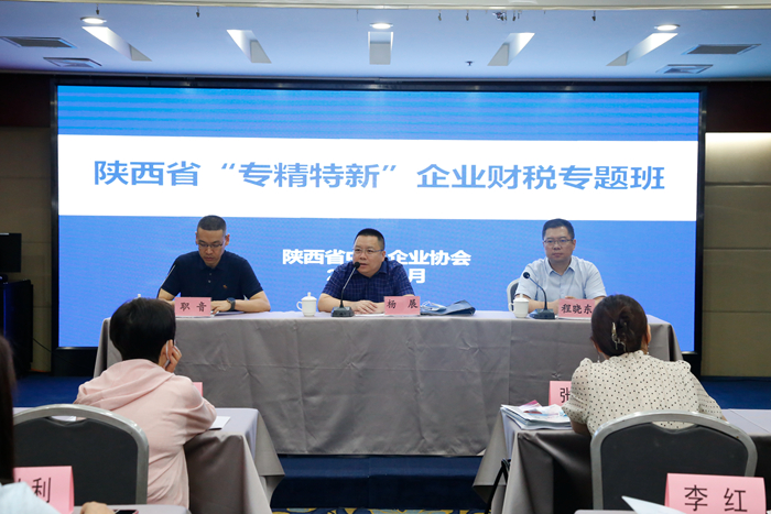 陕西省“专精特新”企业财税专题班成功举办