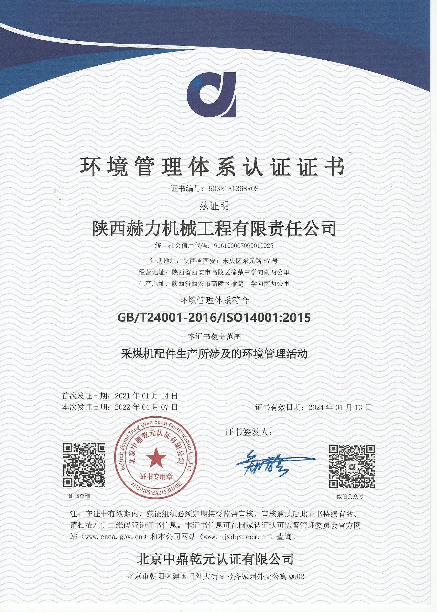 环境管理体系认证证书证书编号：50321E368R0S